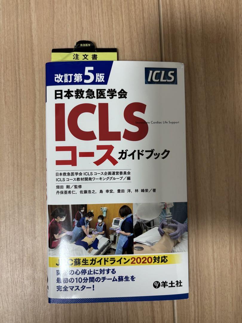 改訂第5版　ICLSコースガイドブック、内科救急診療指針2022