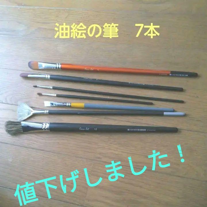 油絵の筆7本