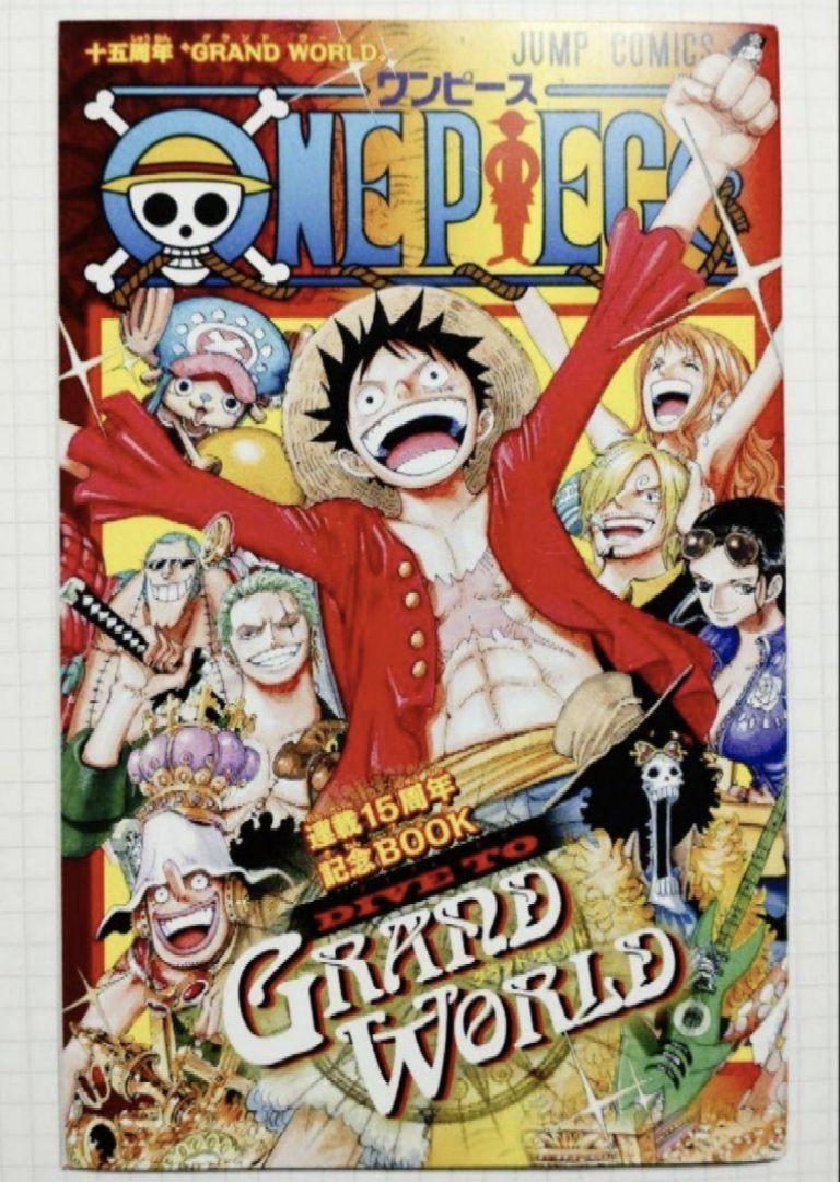 【レア】ONEPIECE ワンピース グランドワールド 連載15周年記念BOOK
