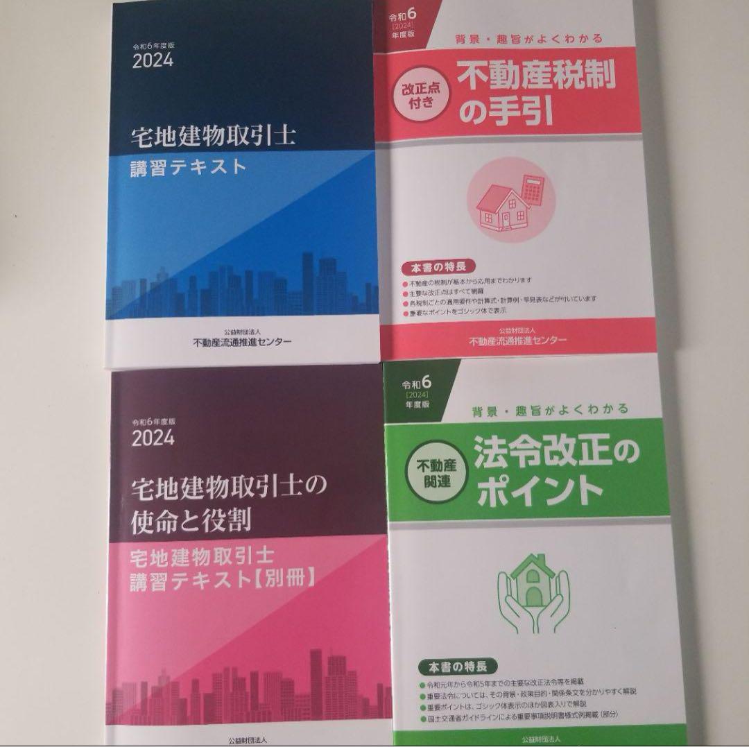 新品未使用】 令和6年度版 2024 宅地建物取引士 法定講習