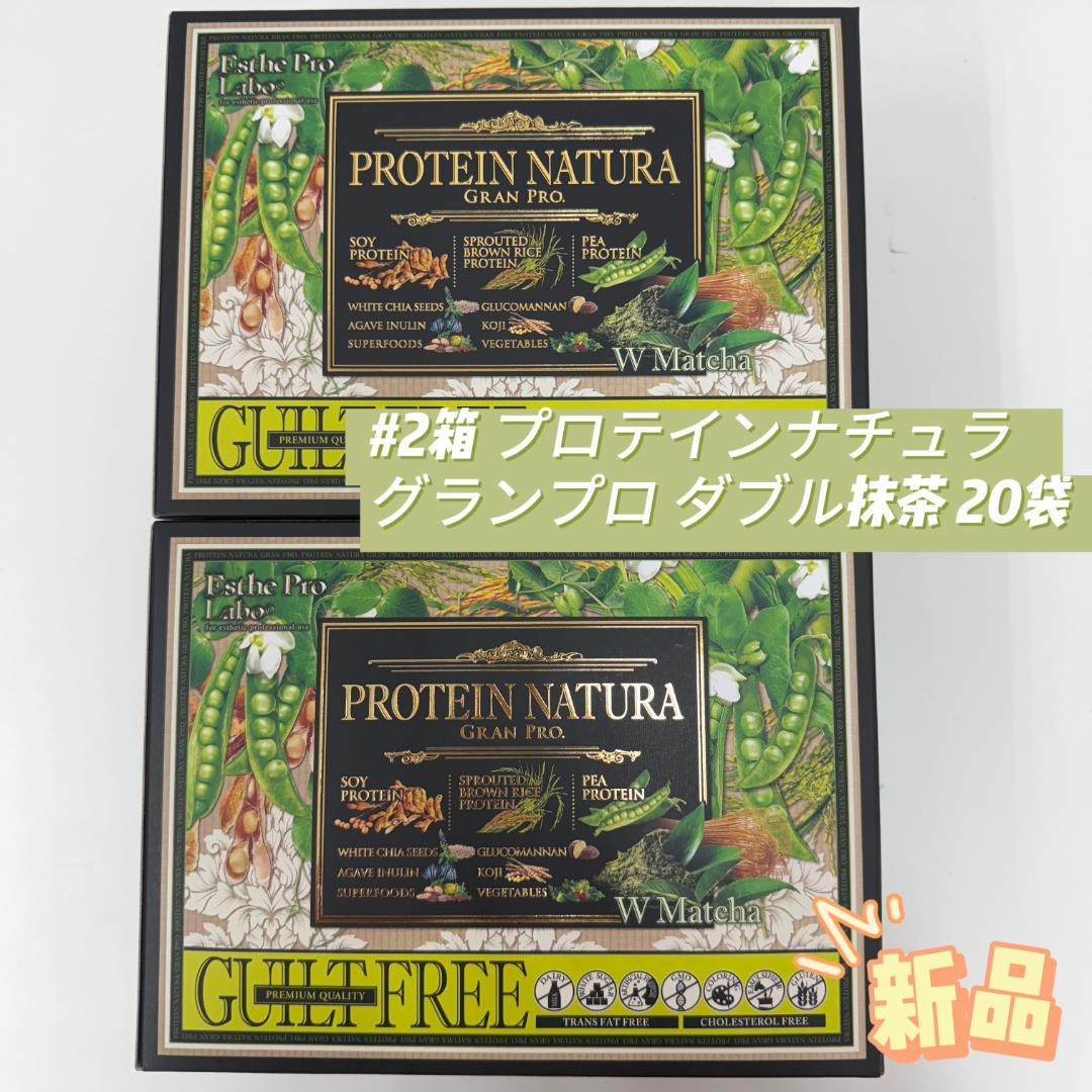 エステプロラボ 2個セット プロテイン ナチュラ グランプロ 抹茶 20袋 エステプロラボ 2個セット プロテインナチュラ グランプロ W抹茶