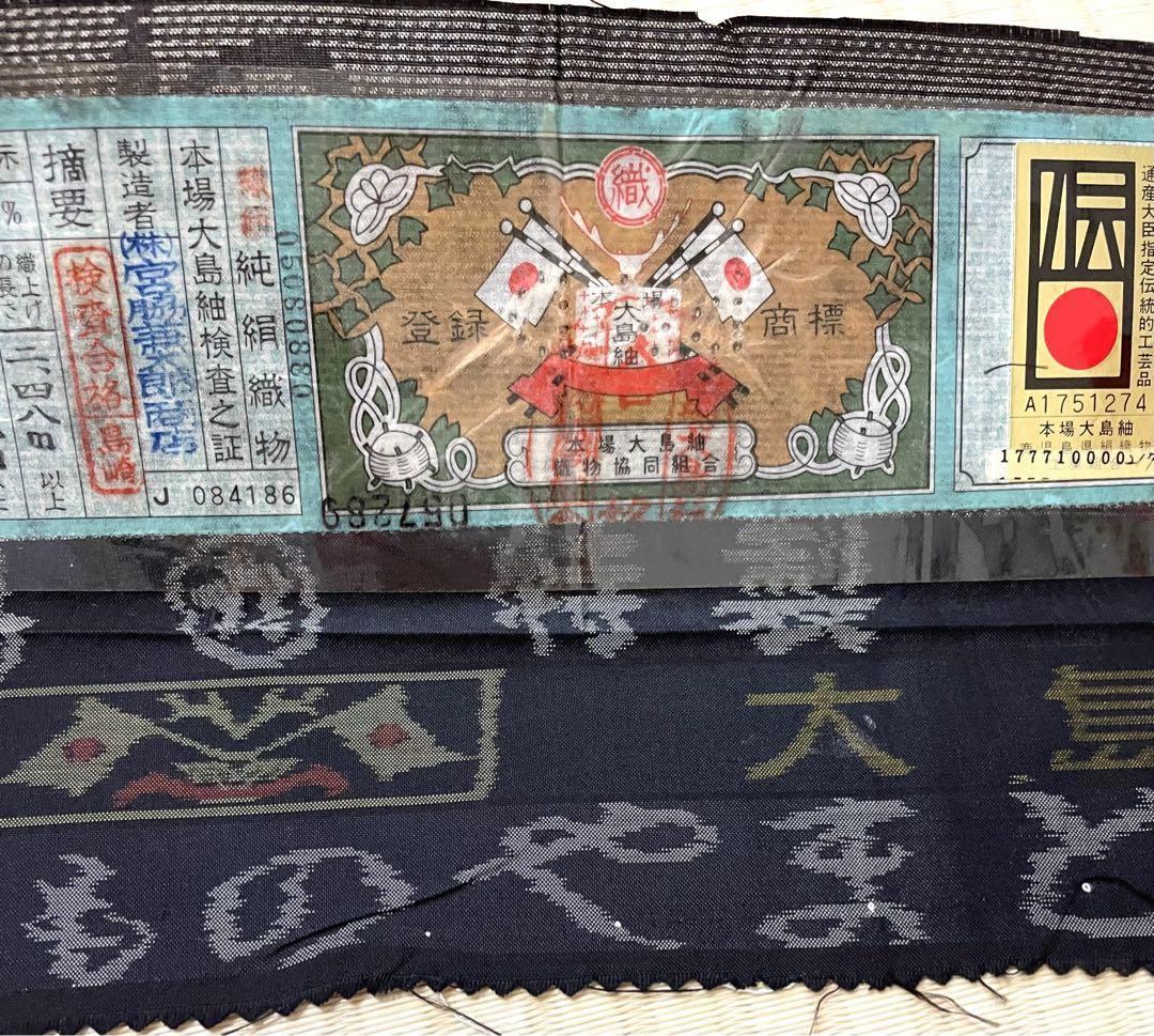 やまと誂え 泥染 大島紬 花唐草 証紙