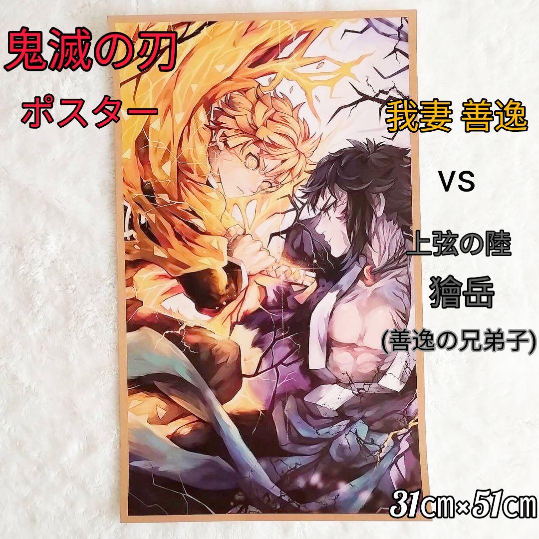【予約中！】 善逸 鬼滅の刃】我妻 vs メルカリ - ポスター 獪岳(善逸の兄弟子) ポスター