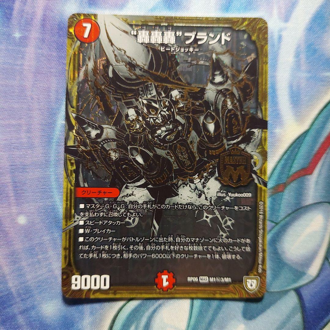 デュエルマスターズ 轟轟轟ブランド 黒シク - メルカリ