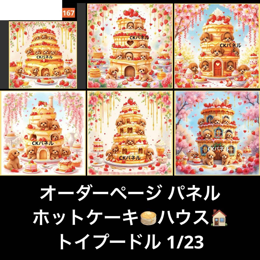 オーダーページ パネル ホットケーキ ハウス トイプードル 1/23
