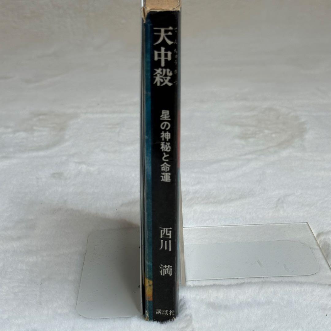 天中殺 : 星の神秘と運命(西川満 著) / 古本、中古本、古書籍の