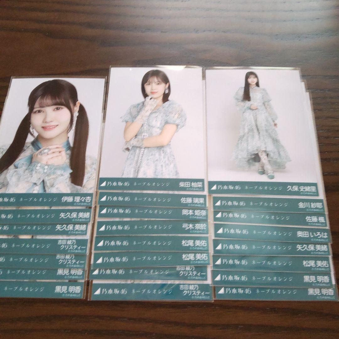 乃木坂46 生写真　ネーブルオレンジ　まとめ売り！ 乃木坂46 生写真 ネーブルオレンジまとめ売り - メルカリ