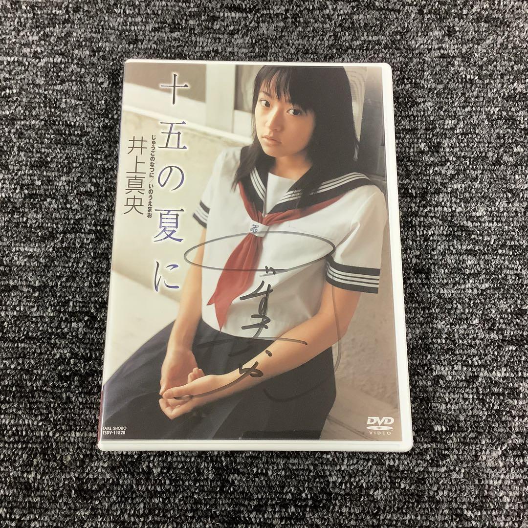 バイヤー厳選用品 直筆サイン】十五の夏に 井上真央 / その他