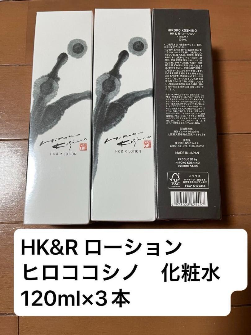 HK&R ローション Lotion ヒロココシノ 化粧水 120ml×3本 - メルカリ