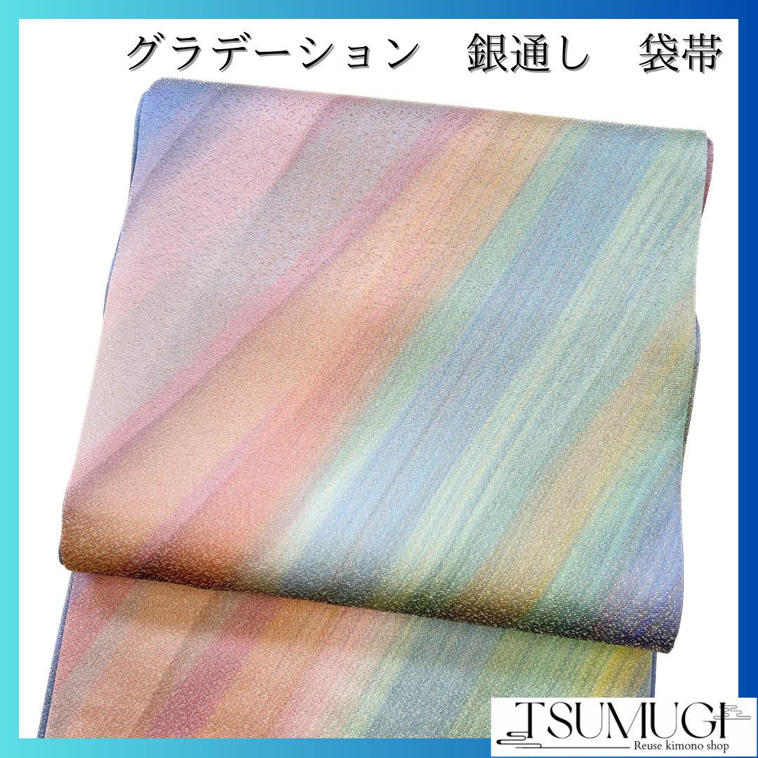 袋帯　グラデーション　銀通し　着物　015w