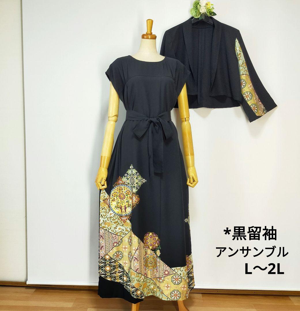 ★黒留袖アンサンブル*フレンチワンピース+ボレロ*正倉院華紋*正絹*L〜2L*㊶