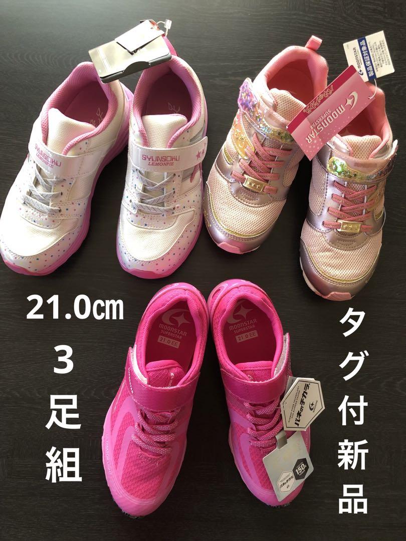 【タグ付新品】21.0EEスニーカー3足組 瞬足 バネのチカラ 究極軽