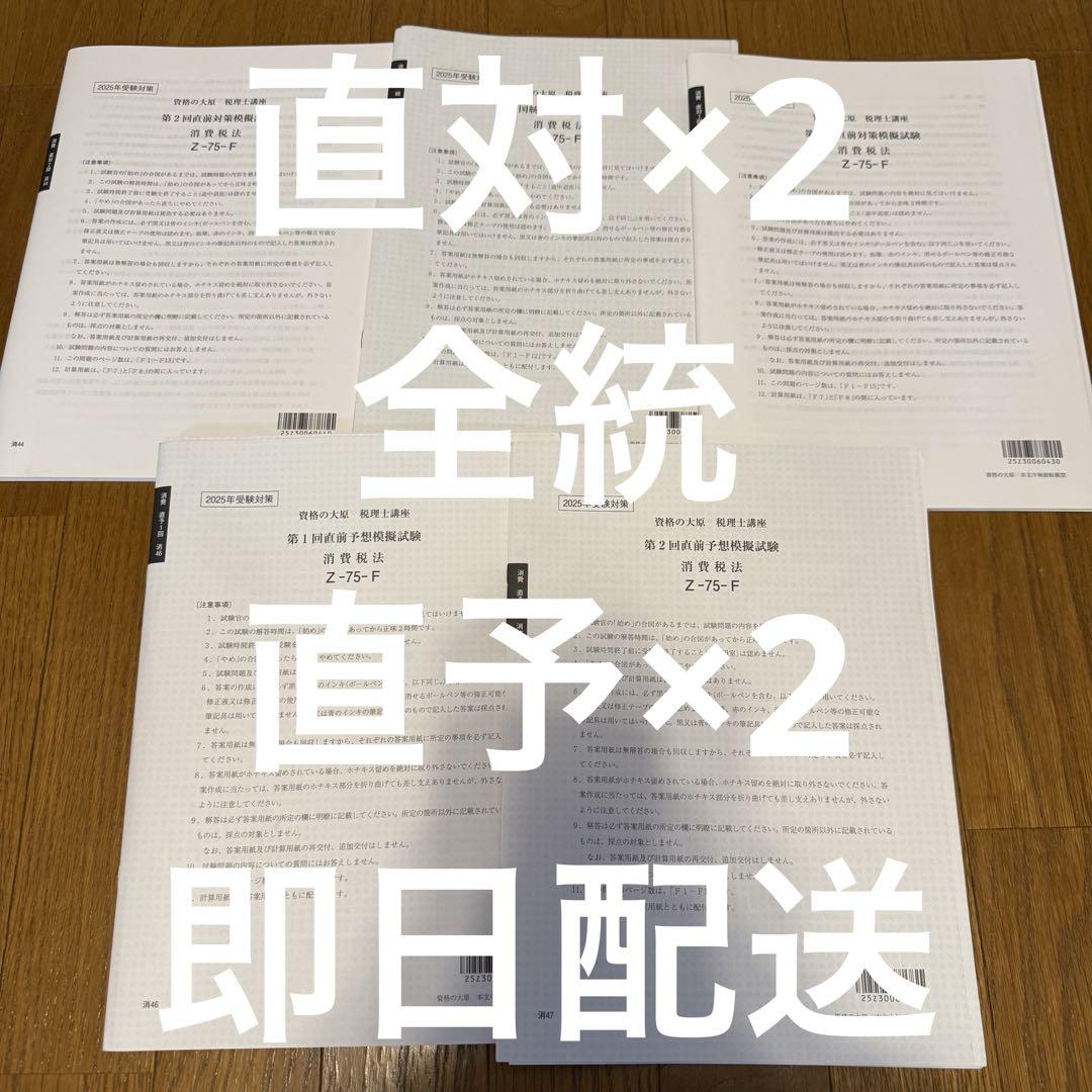 資格の大原 税理士 消費税法 模試 答練 セット - メルカリ