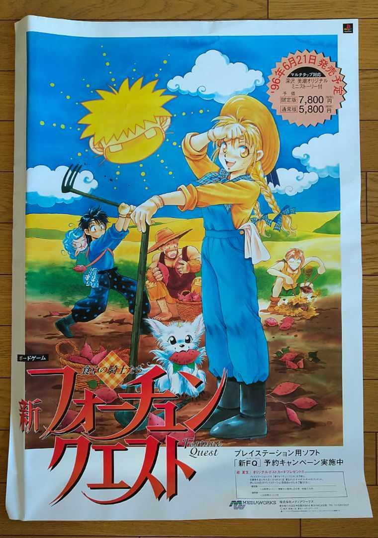 【非売品】新フォーチュンクエスト B2 サイズ ポスター B2ポスター PS販促用 新フォーチュンクエスト-セールがオープン