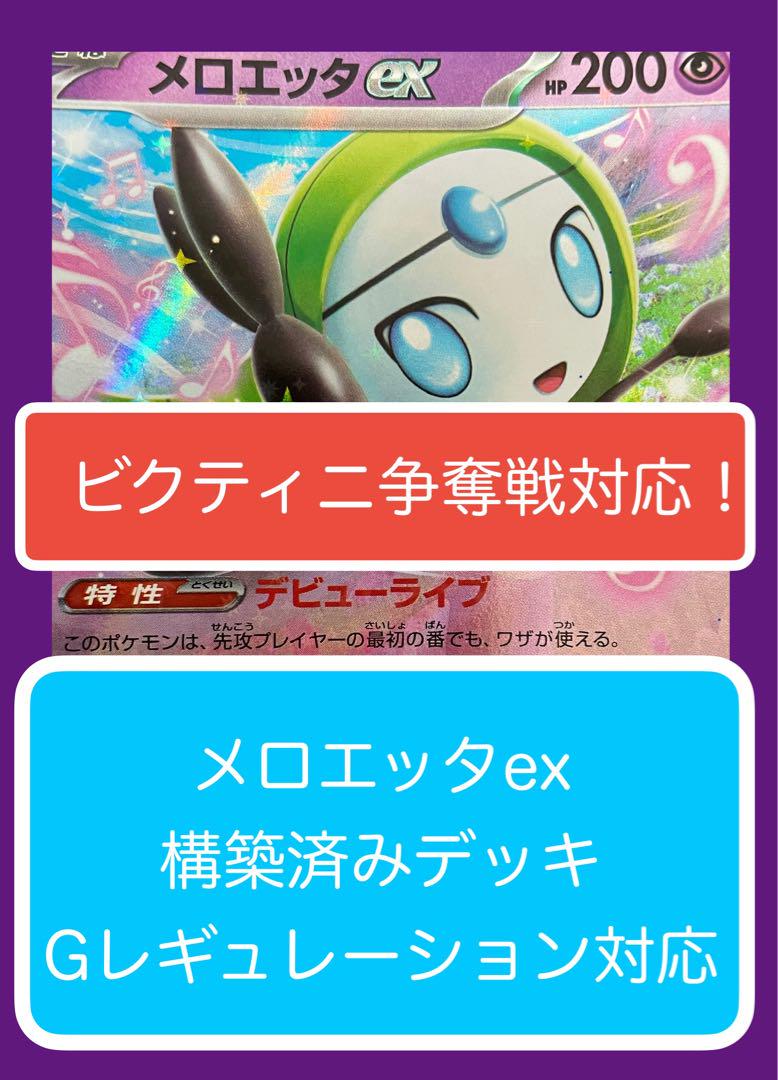 ビ②② メロエッタex構築済みデッキ - メルカリ