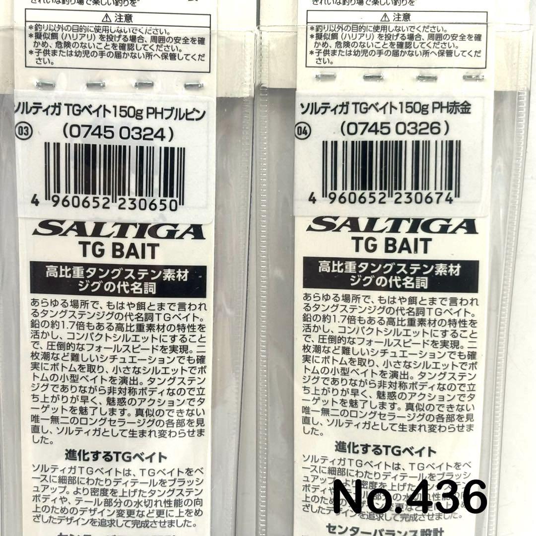 No.436 SALTIGA TG BAIT 150g 4個 No.436 SALTIGA TG BAIT 150g 4個