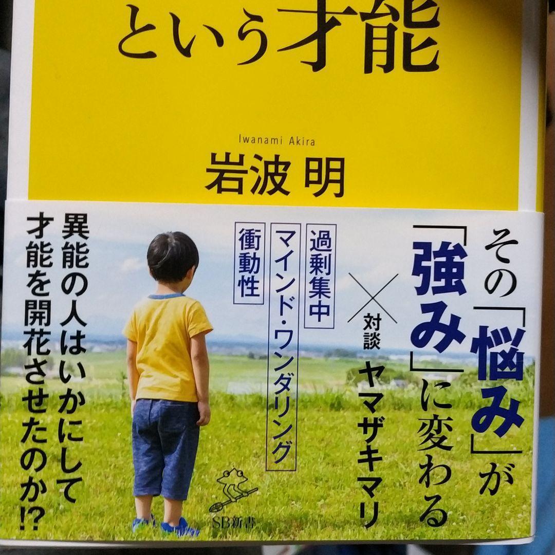 最新刊 発達障害という才能 岩波明 Sb新書 アスペルガー Asd Adhd メルカリ