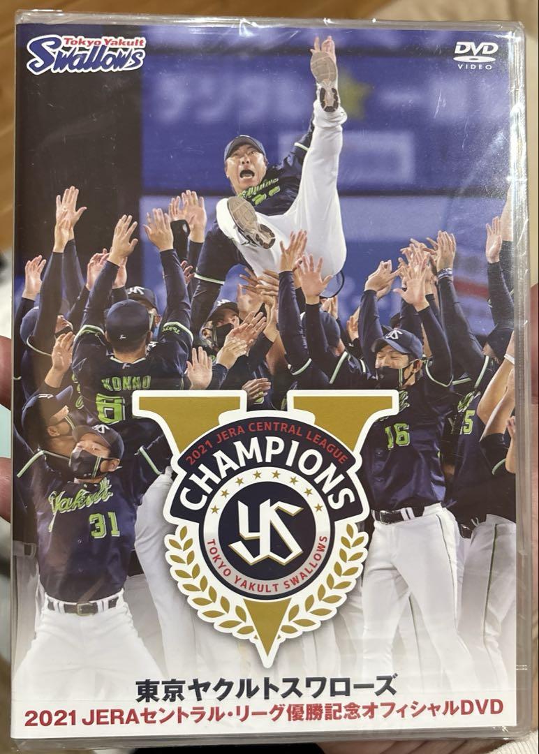 新品　未開封　東京ヤクルトスワローズ 2021 優勝記念DVD