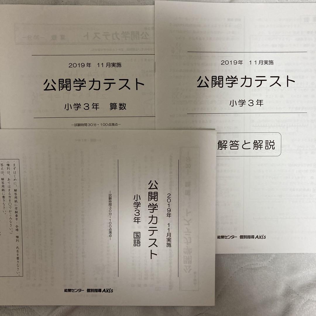 能開センター2019年 小4年公開模試到達度判定テスト