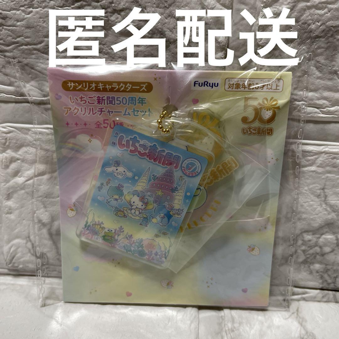 サンリオキャラクターズ いちご新聞50周年 アクリルチャーム