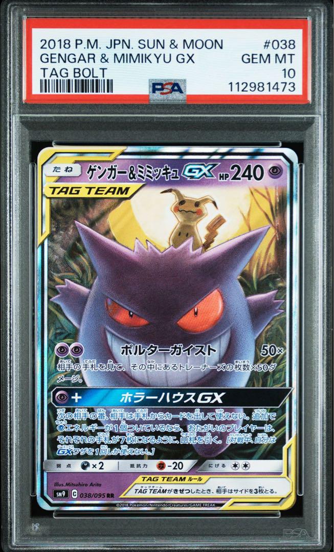 PSA10ゲンガー＆ミミッキュ PSA10鑑定済〕ゲンガー＆ミミッキュGX【RR】{038/095}