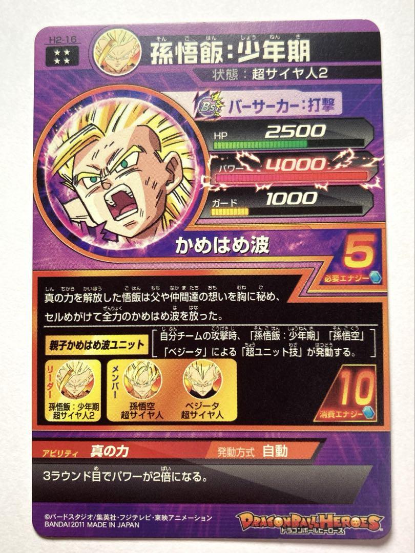 送料無料 H2-16 孫悟飯：少年期/ドラゴンボールヒーローズ