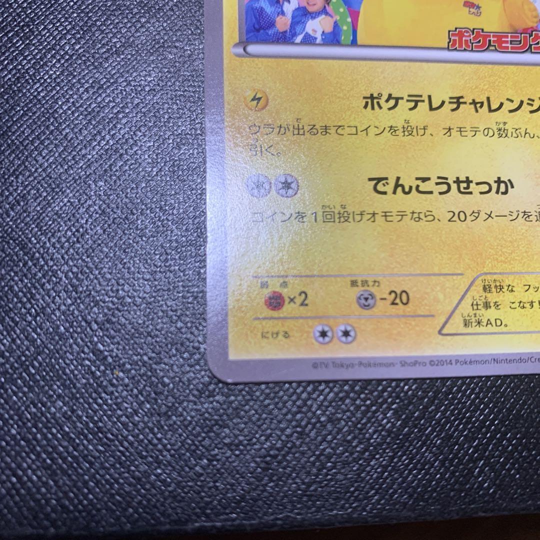 ポケテレのADピカチュウ プロモ