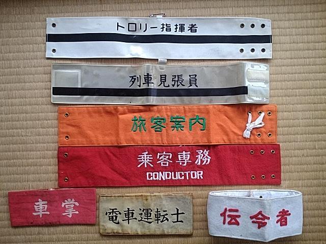 鉄道　国鉄時代の腕章セット