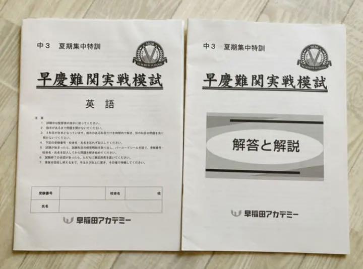 夏期集中特訓 早慶難関実戦模試 早稲田アカデミー 中3 2020 メルカリ