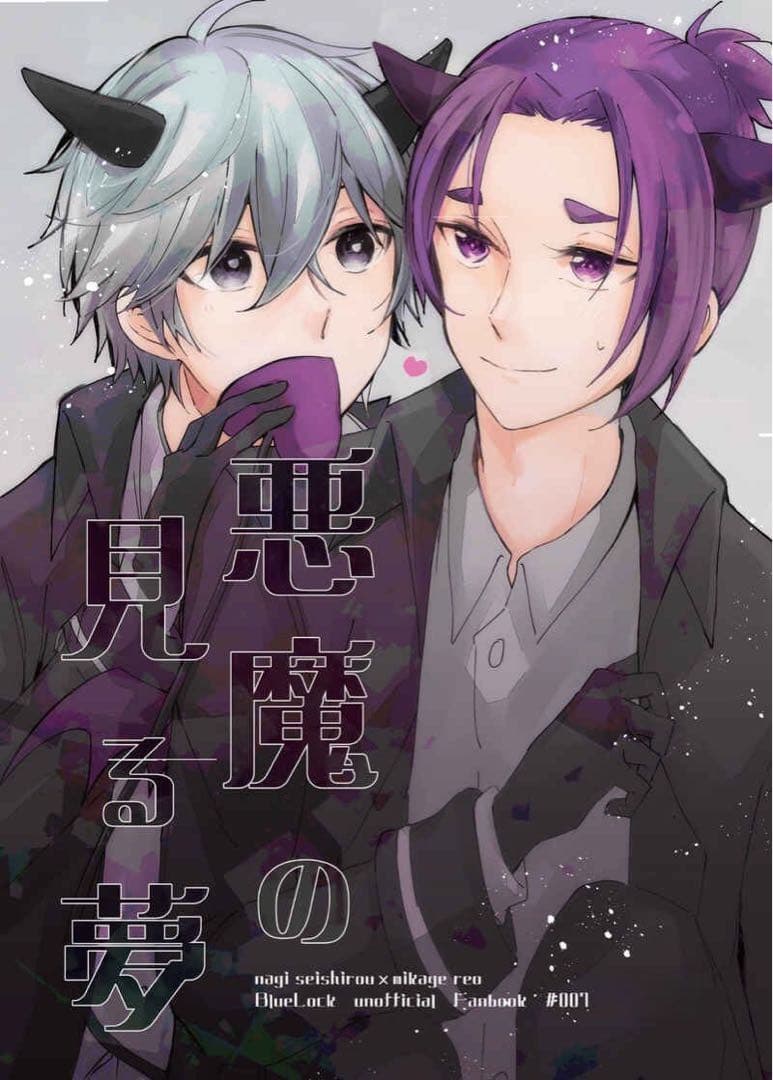 ブルーロック 同人誌 凪誠士郎×御影玲王 4冊セット 全年齢② 4冊おまとめ alone with YOU あげだし茄子 れいじ 凪玲 同人誌 ブルー