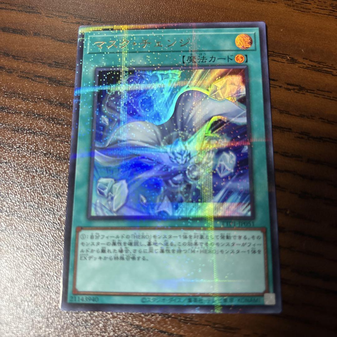 遊戯王OCG マスク・チェンジ 絵違い ウルトラパラレル ウルパラ