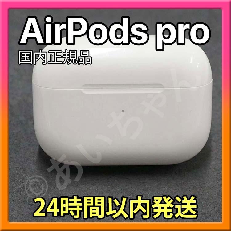 【MWP22J/A 】AirPods Pro 充電器 (充電ケース)