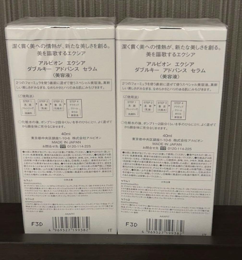 ALBION エクシア ダブルキー アドバンス セラム40ml　２本セット
