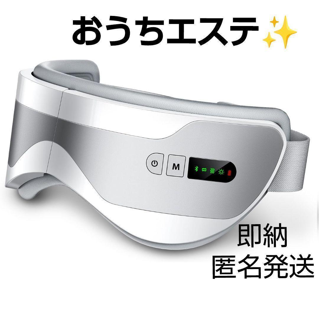 大特価 アイウォーマー アイマスク 目元エステ Bluetooth 家庭用美顔器