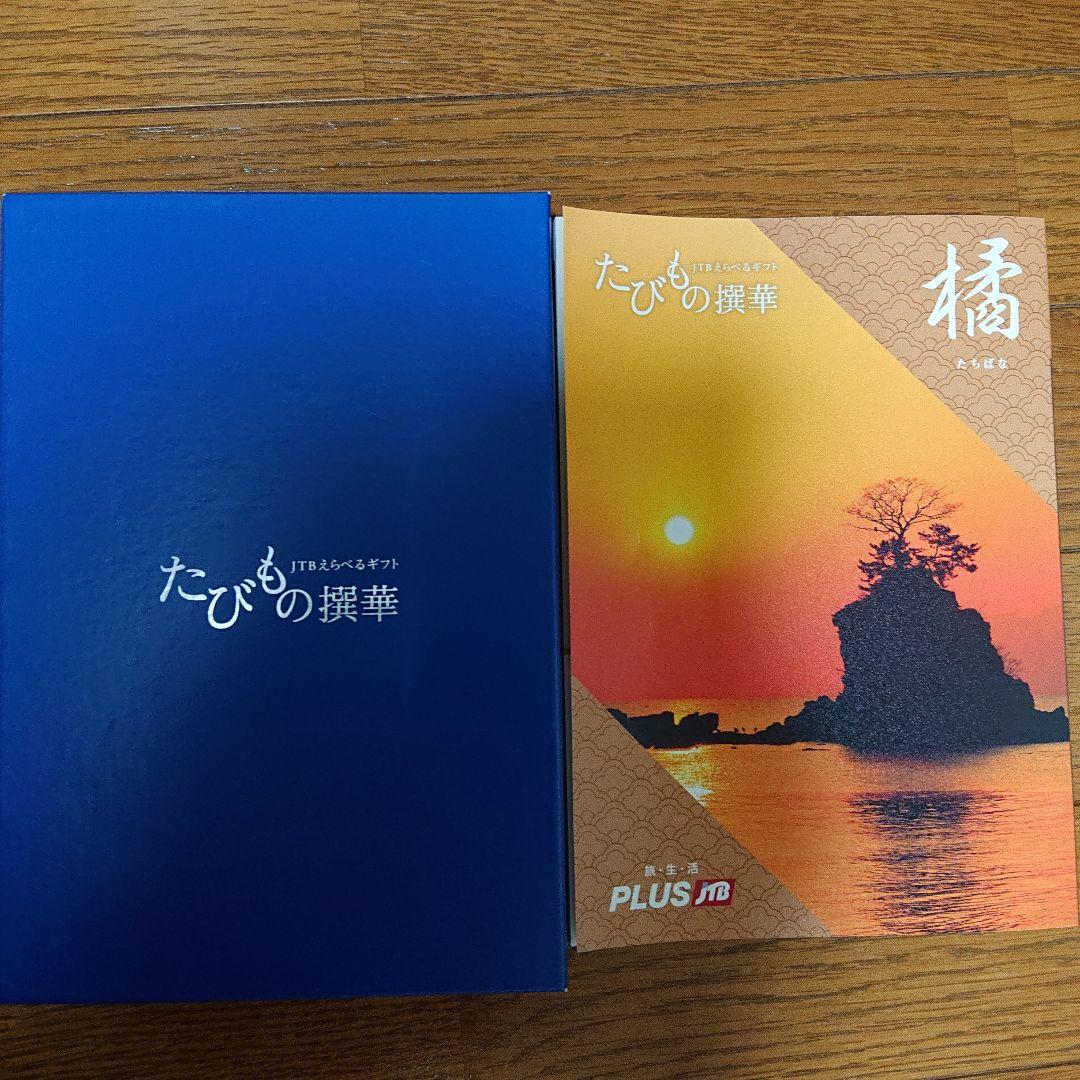 カタログギフト JTB えらべるギフト たびもの撰華 橘