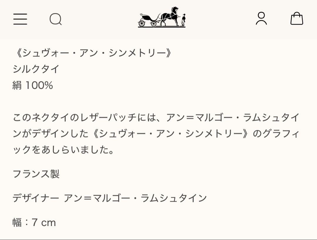 エルメス ネクタイ 《シュヴォー・アン・シンメトリー》 新品 未使用
