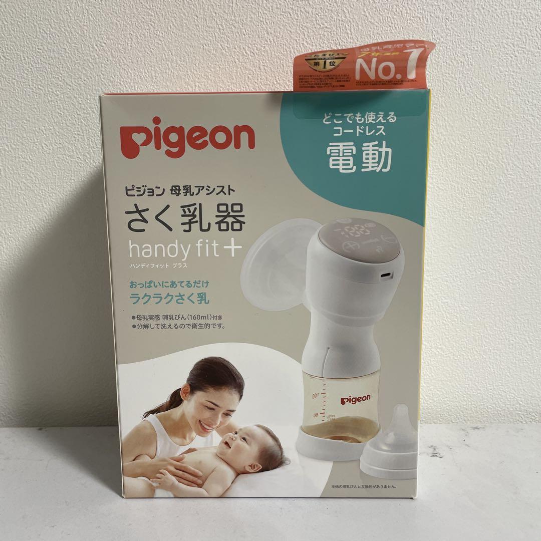 【新品未使用】ピジョン　電動搾乳機　ハンディフィットプラス