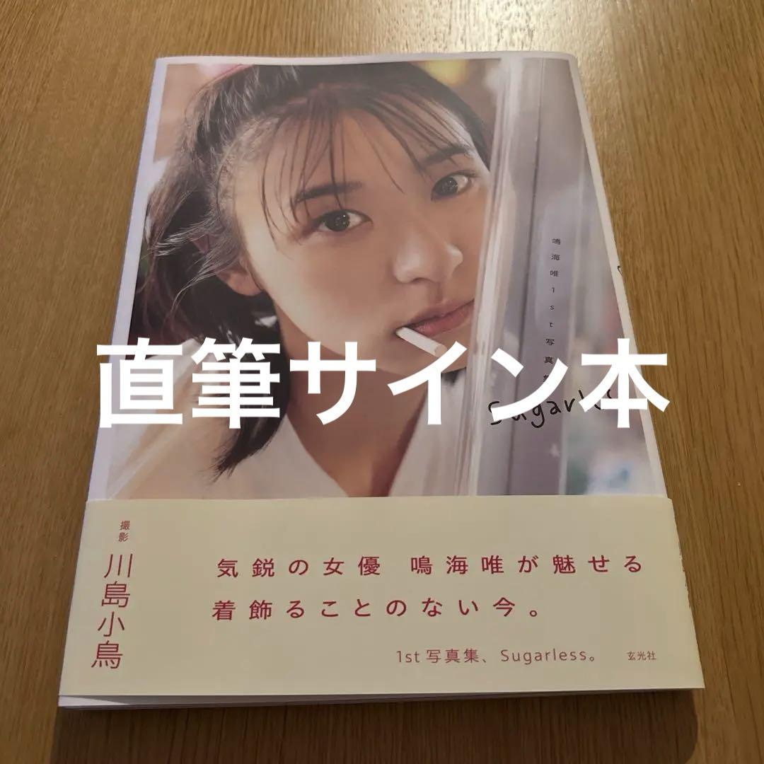 鳴海唯1st写真集 Sugarless サイン入り Yahoo!オークション - 【直筆サイン入り】 鳴海唯 1st 写真集