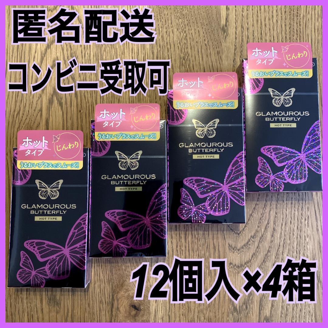【お買い得！】コンドーム グラマラスバタフライ ホット 12個入×4箱