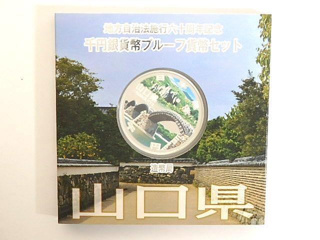 地方自治法施行六十周年記念 千円銀貨幣プルーフ貨幣セット　山口県