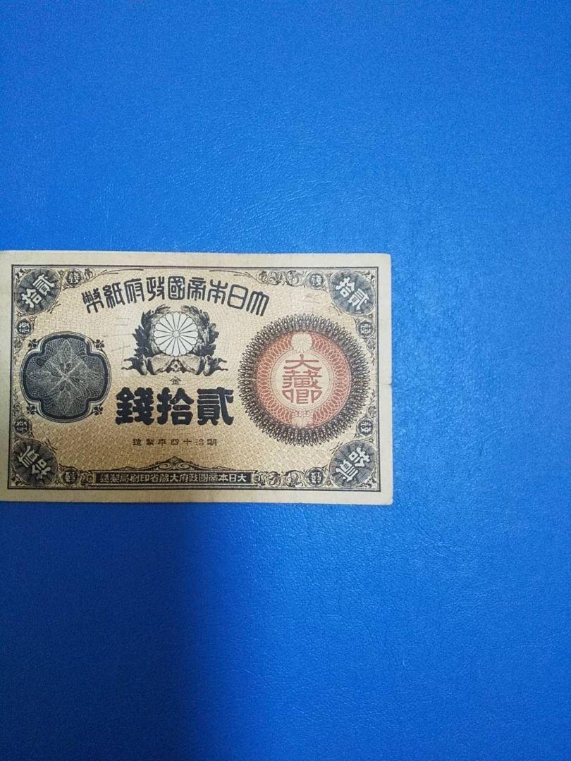 旧紙幣 二十銭札 明治