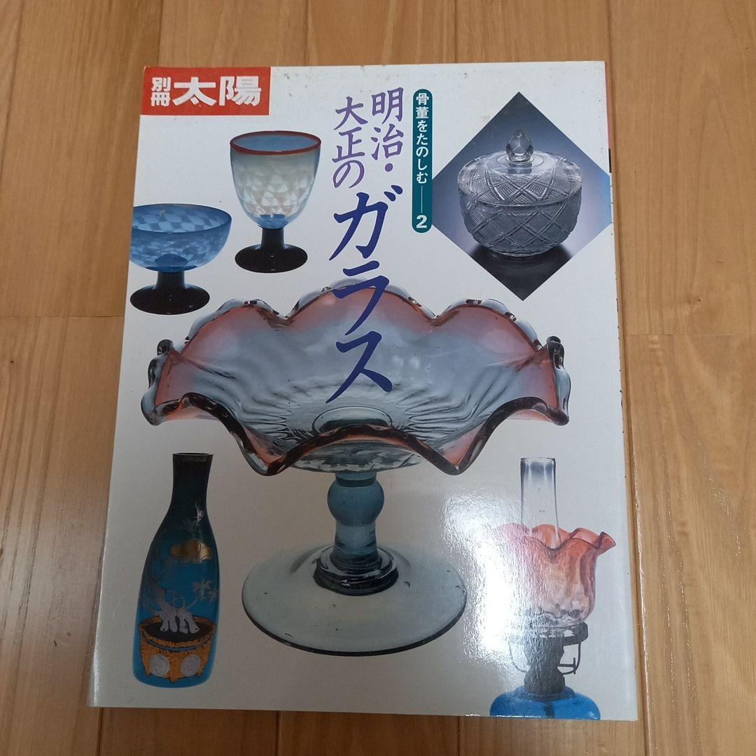 Amazon.co.jp: 骨董をたのしむ (2) (別冊太陽) 明治・大正の