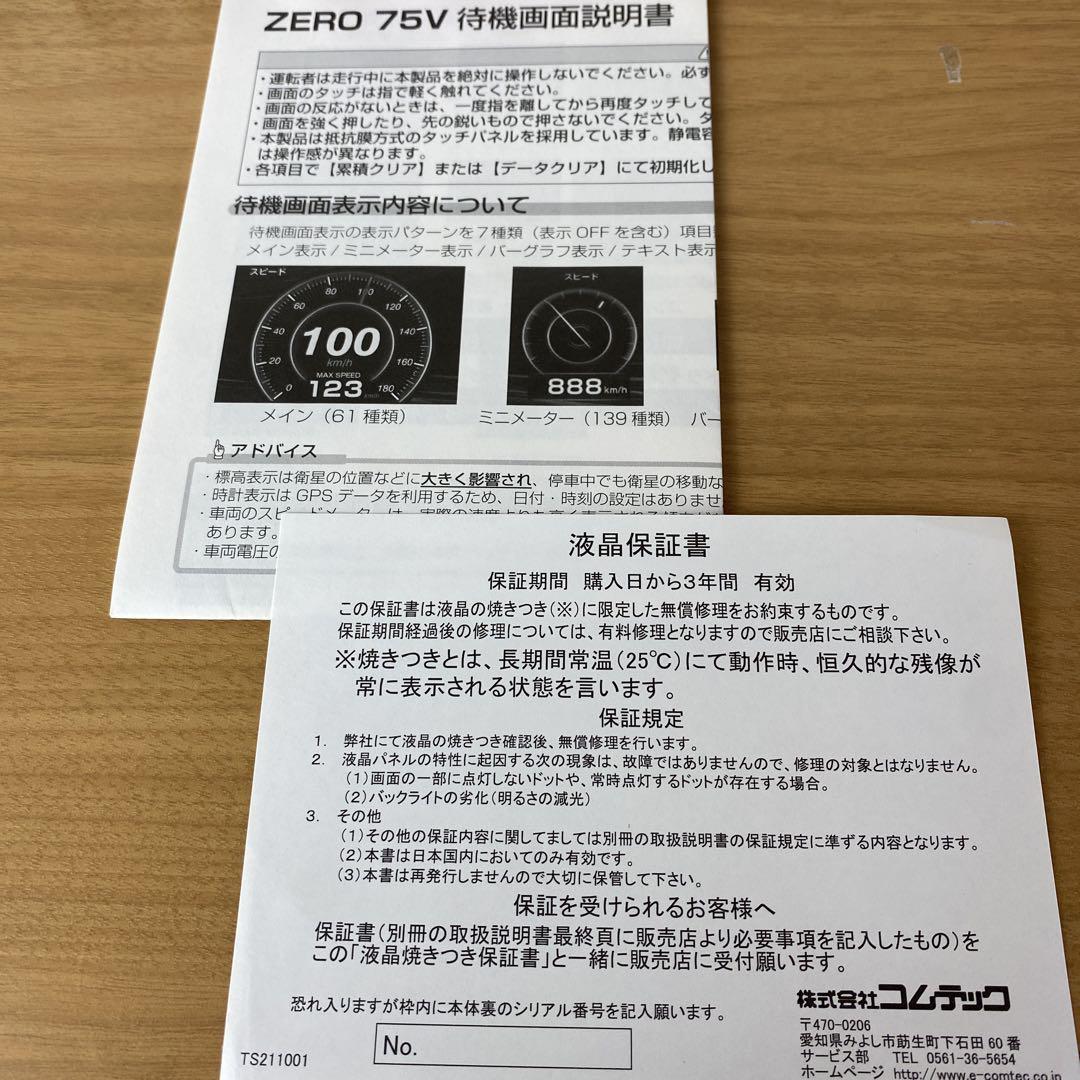 コムテック 3.2インチ液晶搭載GPSレーダー探知機 ZERO 75V