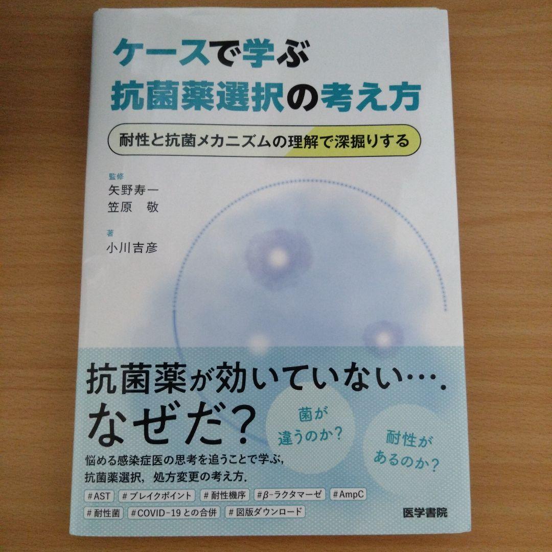 ケースで学ぶ抗菌薬選択の考え方: 耐性と抗菌メカニズムの理解で深掘りする ケースで学ぶ抗菌薬選択の考え方: 耐性と抗菌メカニズムの理解で