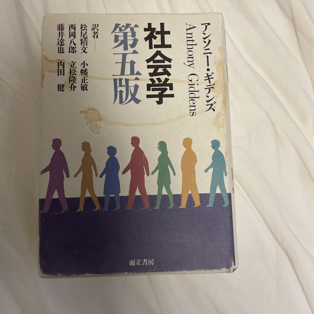 社会学 第５版