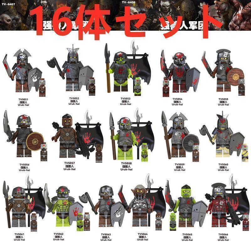 ★新作★【レゴ互換】ミニフィグ指輪物語オーク軍団 人形 フィギュア16体セット