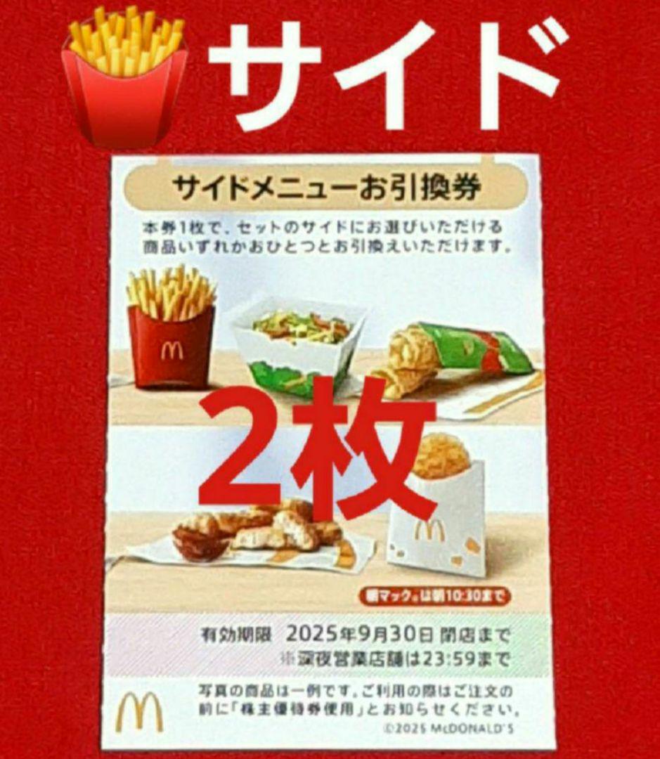 マクドナルド 株主優待券 サイド 2枚 M⑤ - メルカリ