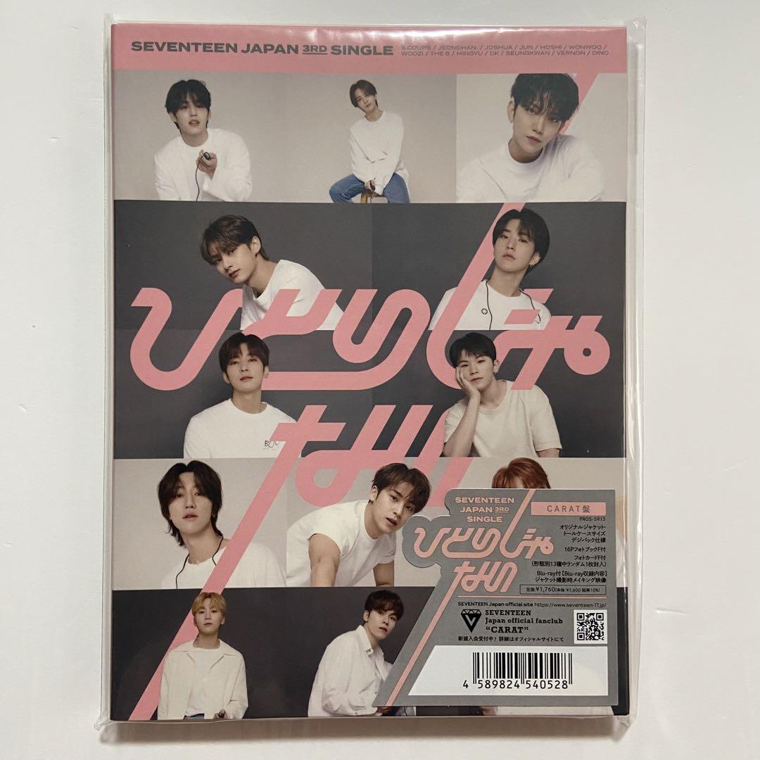 SEVENTEEN ひとりじゃない・DREAM CARAT盤 新品未開封