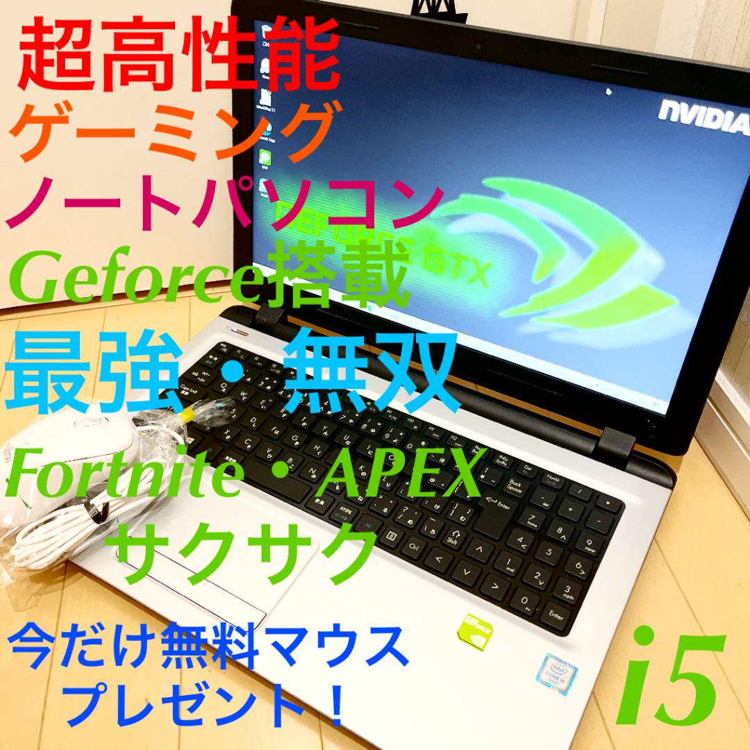 超高性能 ゲーミングノート 大容量1000GB 無双 最強 Geforcei5