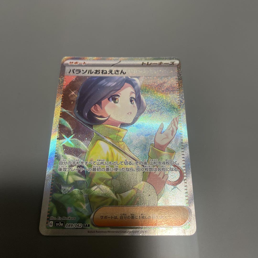 パラソルおねえさん SAR SR セット